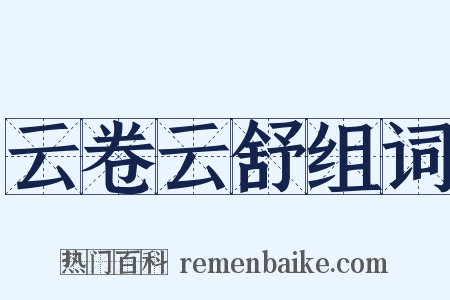 云卷云舒组词是什么意思的图片
